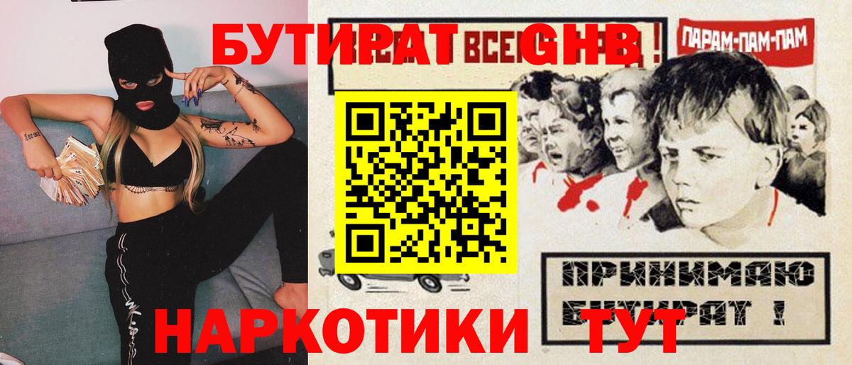 БУТИРАТ GHB  Вход с VPN  Мурино 