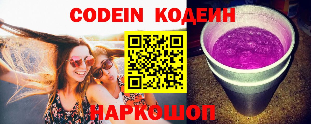 Кодеин напиток Lean (лин) Мурино