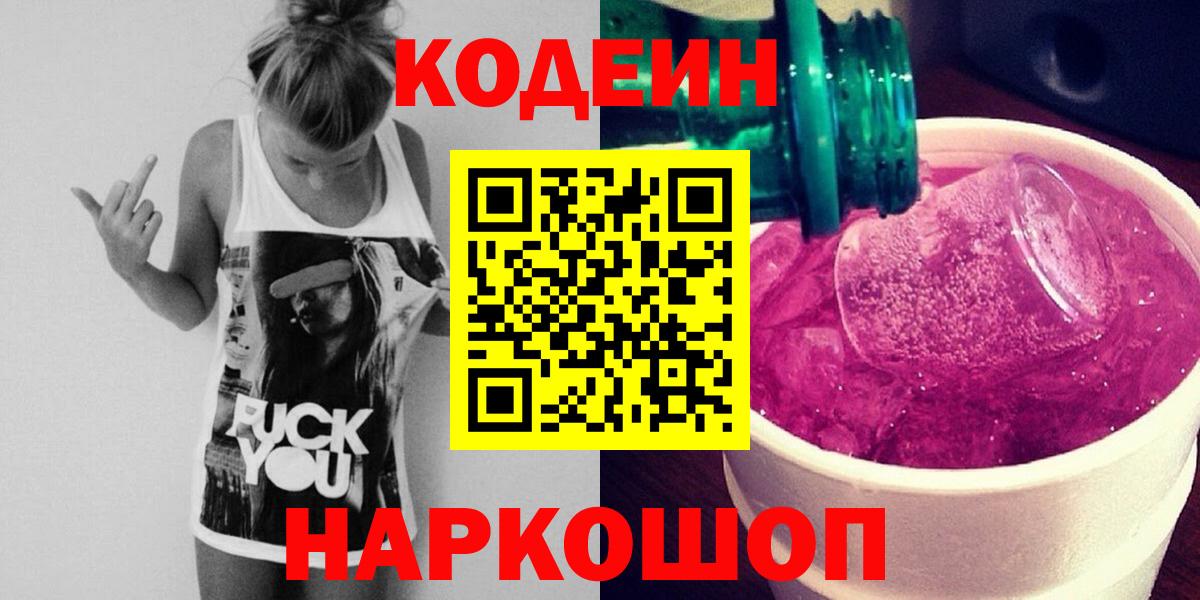 Мурино  Кодеин напиток Lean (лин)  Вход с VPN 